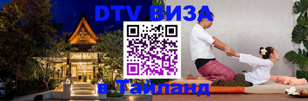VISA в Тайланд для удалёнщиков Миасс 