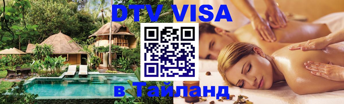 Сколько стоит виза DTV в Тайланд 