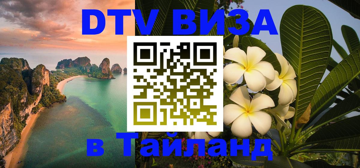 DTV Visa Thailand — прайс и условия, виза без дополнительных документов - Миасс 